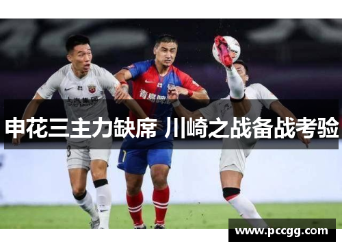 申花三主力缺席 川崎之战备战考验