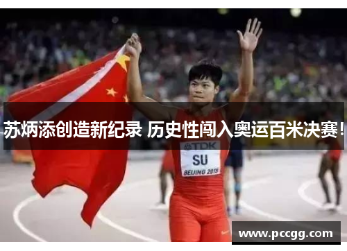苏炳添创造新纪录 历史性闯入奥运百米决赛！