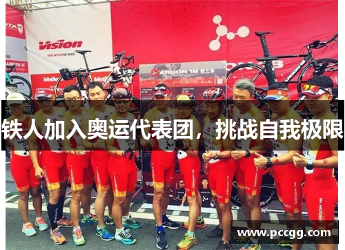 铁人加入奥运代表团，挑战自我极限
