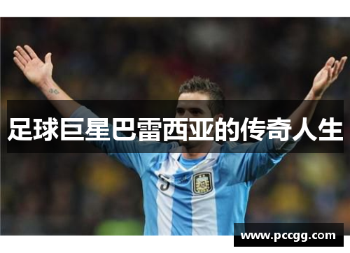 足球巨星巴雷西亚的传奇人生