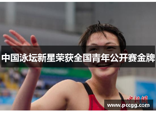 中国泳坛新星荣获全国青年公开赛金牌