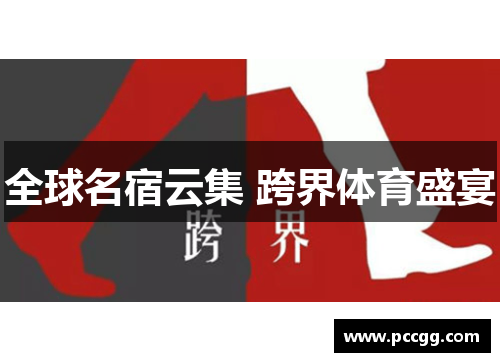 全球名宿云集 跨界体育盛宴