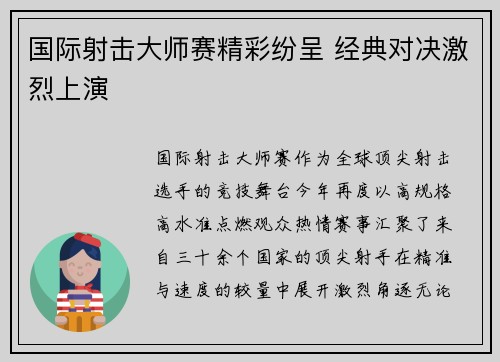 国际射击大师赛精彩纷呈 经典对决激烈上演