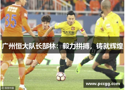 广州恒大队长郜林：毅力拼搏，铸就辉煌