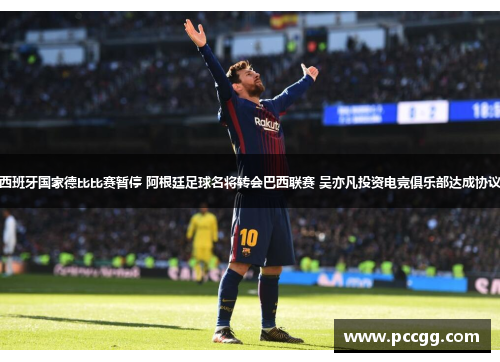 西班牙国家德比比赛暂停 阿根廷足球名将转会巴西联赛 吴亦凡投资电竞俱乐部达成协议