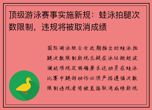 顶级游泳赛事实施新规：蛙泳拍腿次数限制，违规将被取消成绩